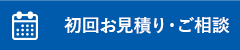 初回お見積り・ご相談